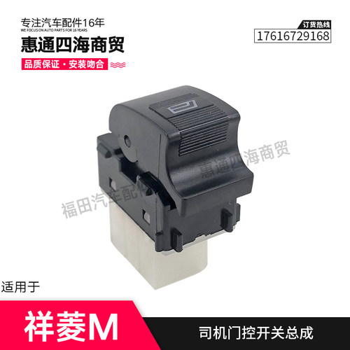 福田汽车配件祥菱M1 M2玻璃升降器开关 电动门窗升降按钮原厂包邮 - 图0