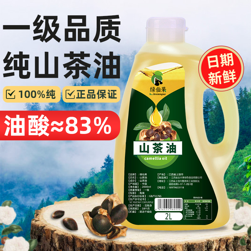 绿仙果高山茶油纯山茶油2L一级油茶籽油小瓶食用油纯正山茶花油 - 图0