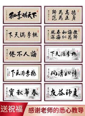 桃李满天下挂画办公室装饰画送老师礼物纪念教师节字画牌匾可定制