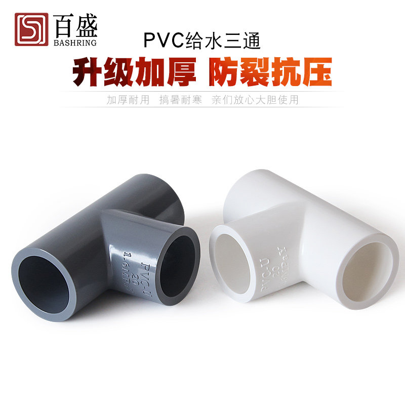百盛PVC水管三通管件20 25 32 40 50 63 75塑料三通接头4 6分配件_虎窝淘