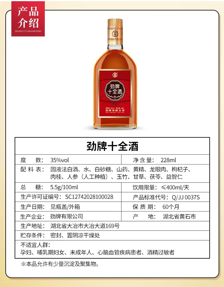 劲牌十全酒228ml*1单瓶 - 图0