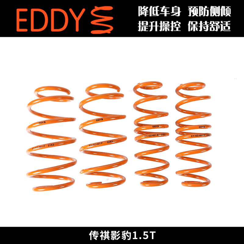 EDDY短弹簧适配传祺影豹1.5T汽车改装减震器避震绞牙短簧降低车身 - 图3