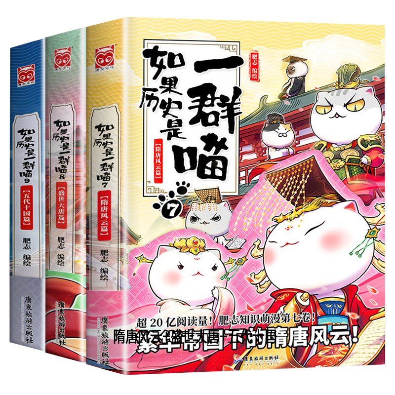 如果历史是一群喵全套正版7+8+9册隋唐风云盛世大唐五代十国篇肥志百科10中国古代历史漫画书籍三四五六年级小学生课外阅读书籍-图3