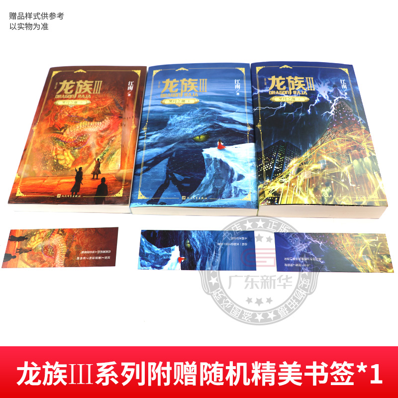 【礼盒装】龙族1+2+3龙族全套正版5册江南著龙族1火之晨曦悼亡者的归来黑月之潮上中下人民文学出版社修订版玄幻武侠小说书-图2