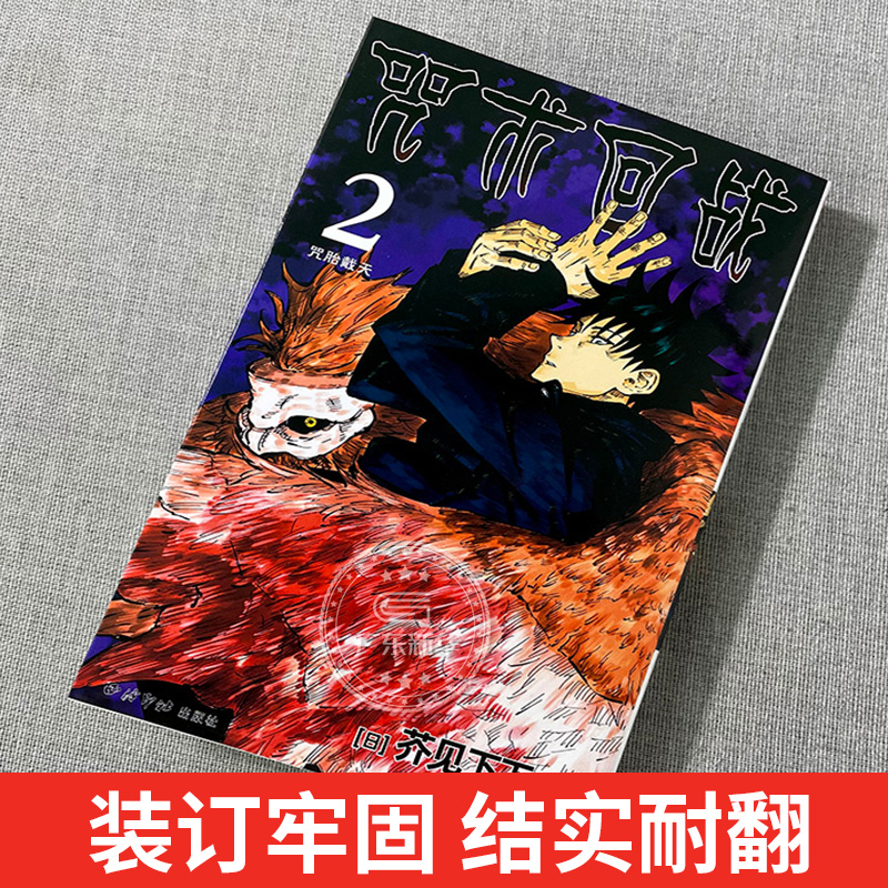 咒术回战漫画书第三册 卷3幼鱼与逆罚 简体中文版虎杖悠仁伏黑惠五条悟狗卷棘夏油杰两面宿傩鬼灭之刃剧场版小说周边正版 西冷印社 - 图1