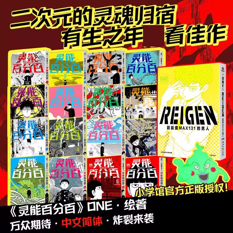 【首刷版普通版随机发货】灵能百分百漫画简体中文版全16册单本+番外系列ONE著REIGEN超能值max131的男人 路人超能100印签卡色纸 - 图0