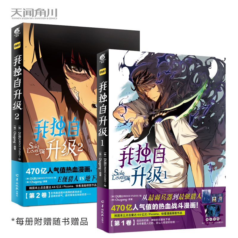 【官方正版】我独自升级漫画全套1-2 全2册 程肖宇猎人连载超人气热血战斗漫画最强猎人 我独自升级12漫画小说周边中文版 天闻角川 - 图3