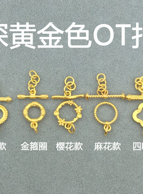 纯18K金ot扣项链女配件珍珠手链手工diy手绳黄金收尾连接扣搭扣头