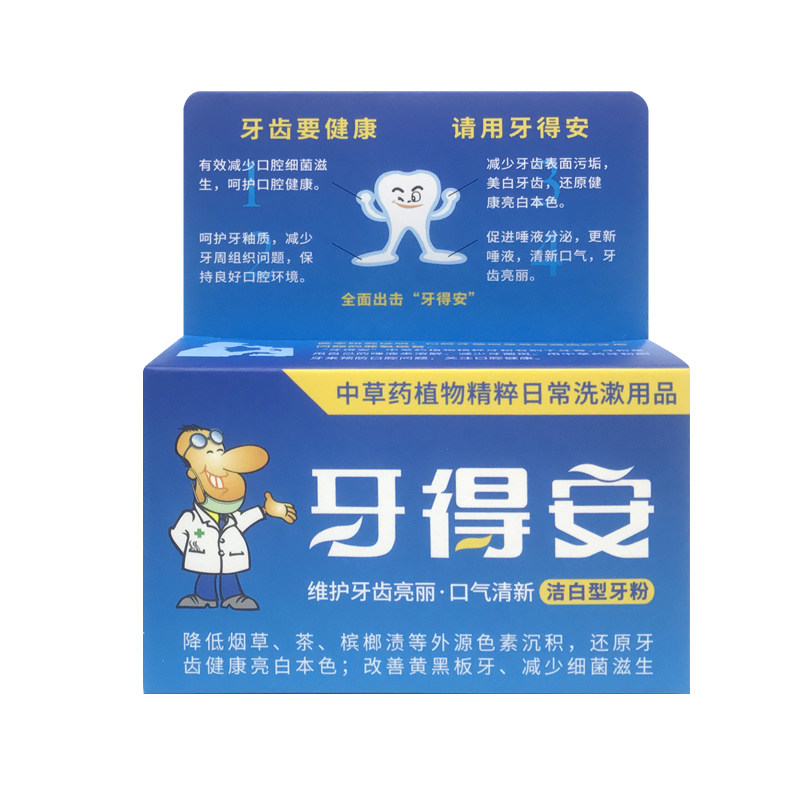 牙得安牙齿亮白刷牙粉减轻洗牙粉 牙得安牙粉