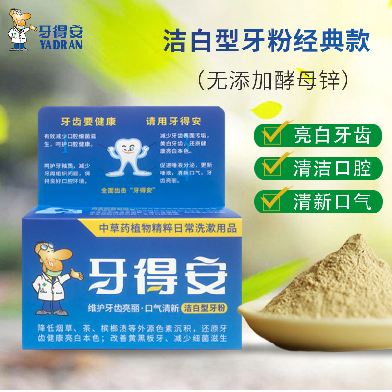 牙得安牙齿亮白刷牙粉减轻洗牙粉 牙得安牙粉