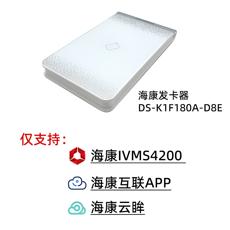 海康威视 DS-K1F180A-D8E门禁发卡器 IC/ID卡非接触卡免驱动-图0