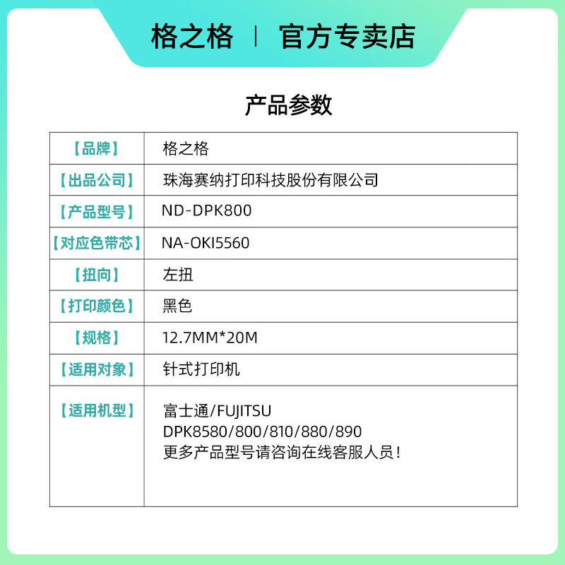 格之格适用富士通DPK800打印机色带 DPK810 色带架 DPK880 DPK890 DPK800H 810H 810P 820H 880H 890H 8580E - 图0