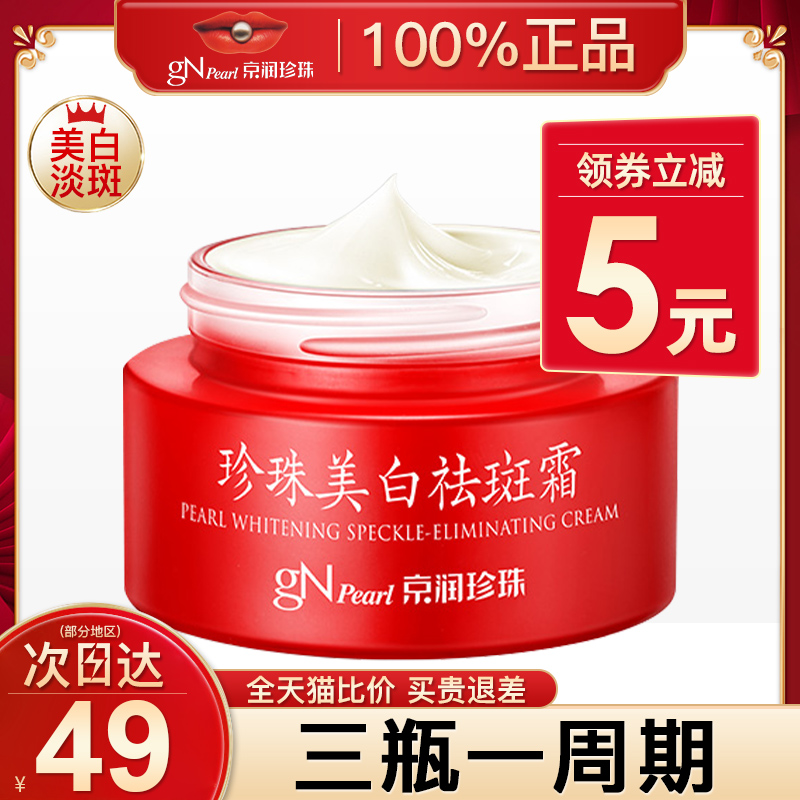 京润珍珠正品美白袪斑淡化去斑霜 京润珍珠金妆乳液/面霜