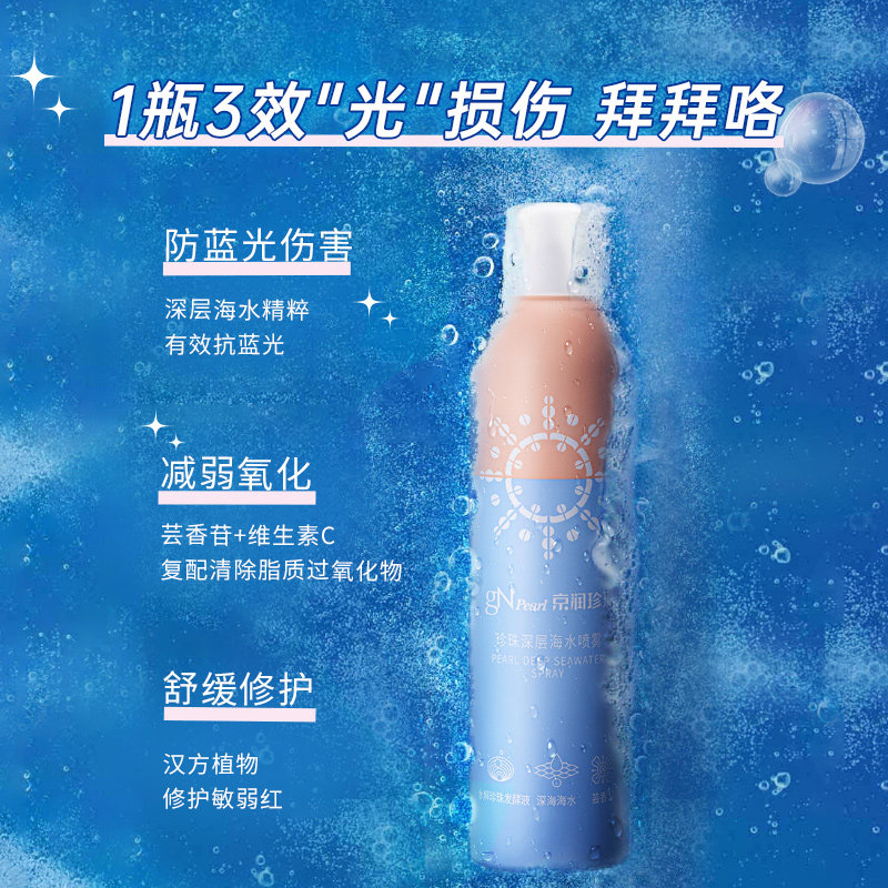 京润珍珠深层海水喷雾补水爽肤水 京润珍珠金妆化妆水/爽肤水