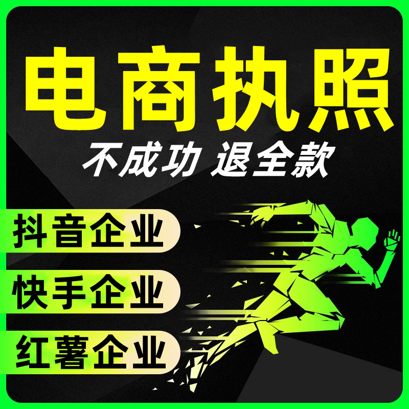 抖音企业商家小店团购电商执照快手小红书个体个人营业执照代办-图0