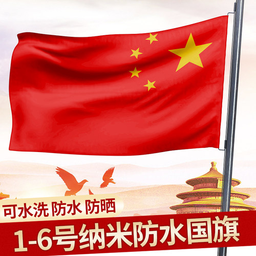 中国国旗五星红旗户外加厚纳米防水防晒国标标准1号2号3号4号5号6号国旗国庆装饰小红旗大号旗杆旗帜批发国旗 - 图0