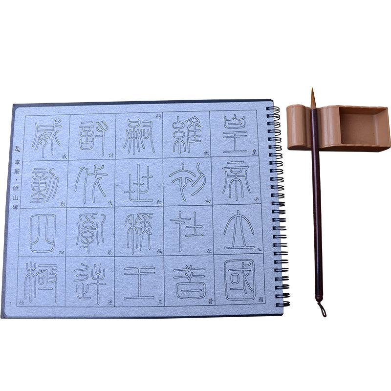 添今堂 小篆书毛笔字帖水写纸套装 李斯峄山碑仿宣水写布成人初学者清水练习临摹小篆书法入门