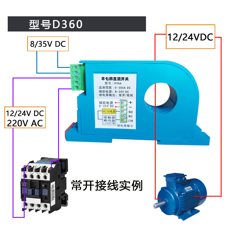 丰七牌直流感应监测电流互感模块过载保护联动控制开关传感器D360