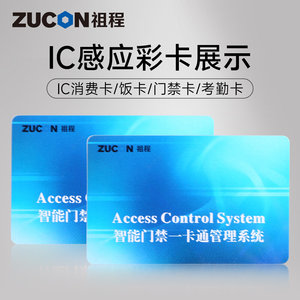 ZUCON祖程门禁考勤系统感应ID卡 IC卡M1卡 IC考勤卡 IC门禁卡薄卡