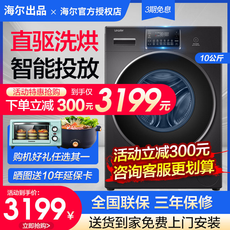 海尔10公斤洗烘干一体直驱统帅滚筒 haier海尔腾德洗衣机