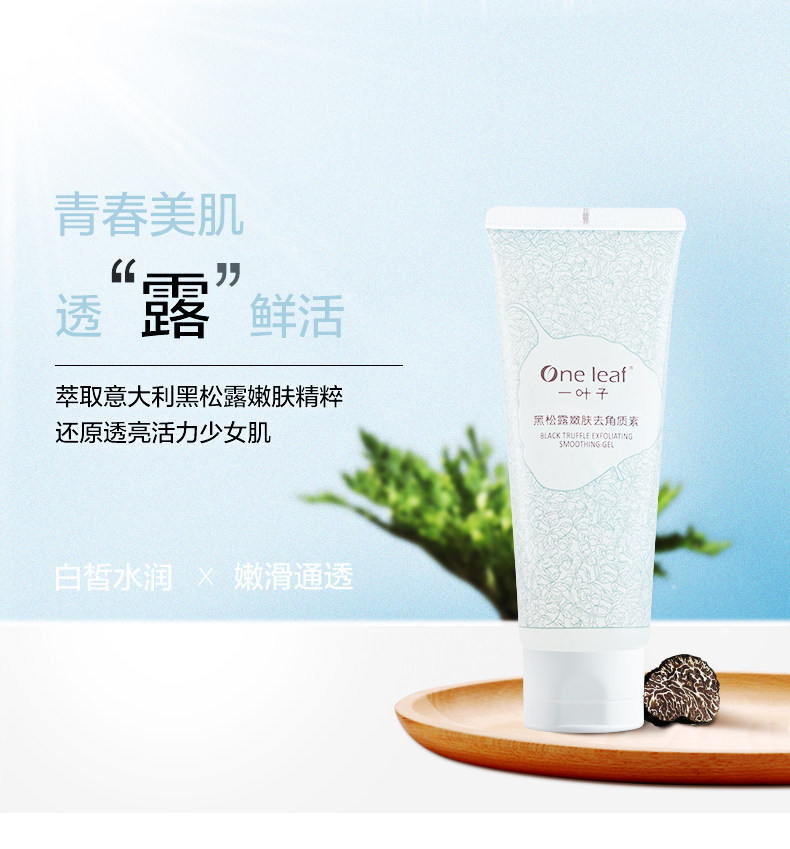 一叶子黑松露去角质素控油党洁面乳 oneleaf一叶子印美面部磨砂/去角质