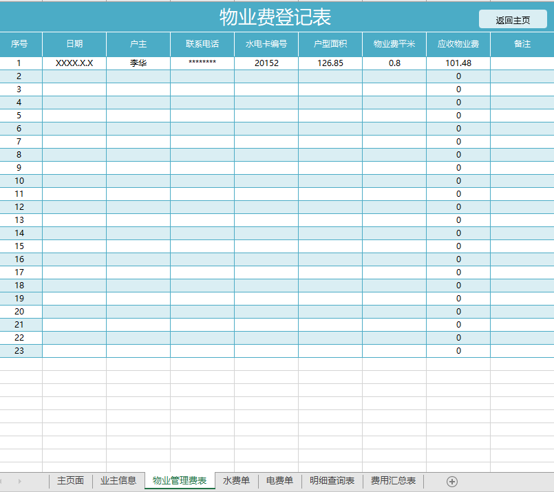 物业收费管理系统表格业主信息物业费登记水电费管理统计查询便捷高效数据直观收费管理业主登记费模板 - 图1