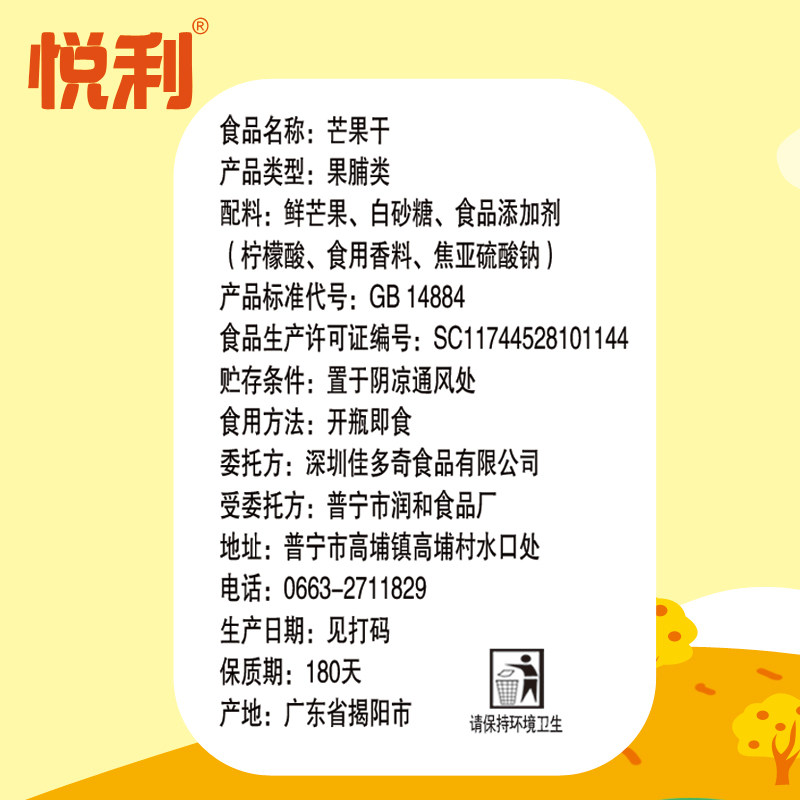  悦利食品芒果干