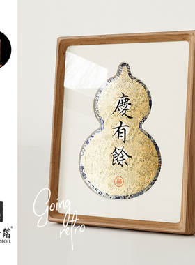 金陵金箔书法葫芦木质摆台相框