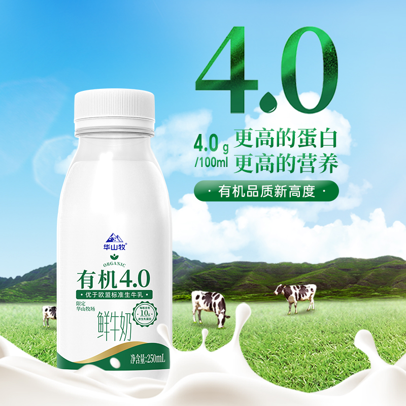 华山牧有机4.0鲜牛奶250ml*8瓶装巴氏鲜奶低温纯牛奶-图0