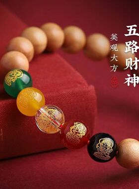 五路财神手串朱砂桃木招财手链转运珠本命年男女礼物打牌好运饰品