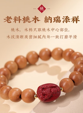 官方天然桃木手串男朱砂生肖本命佛手链女护身转运珠本命年礼物手