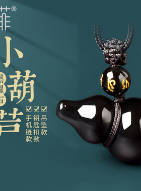 天然黑曜石葫芦吊坠黑耀