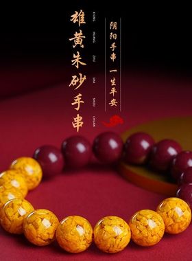 官方雄黄手串天然原矿正品朱砂手