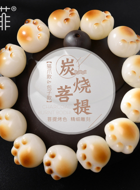 炭烧猫爪菩提根手串女盘