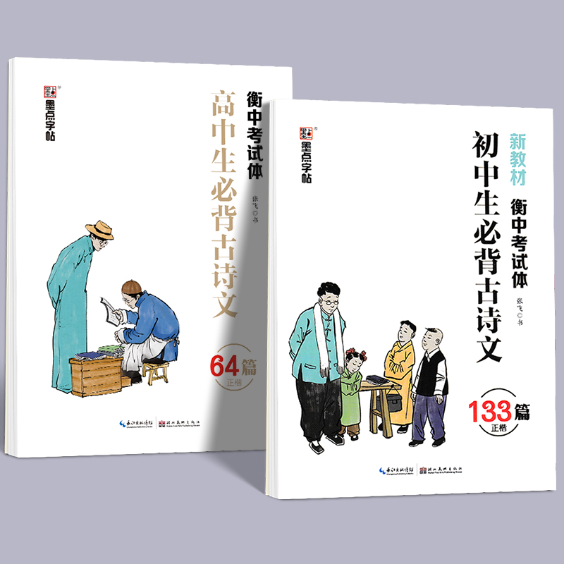 衡水体中文字帖初中生语文必背古诗文高中生文言文正楷钢笔练字中考高考硬笔书法楷书练字中学生衡中考试体临摹描红练字帖练字本-图0