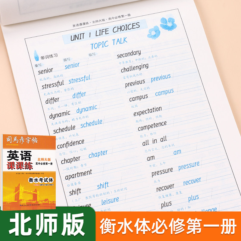 司马彦高中英语衡水体字帖同步高中人教版外研版北师版课本必修第一二三册高中生专用英文单词短语句子每日一练必备硬笔临摹练字帖