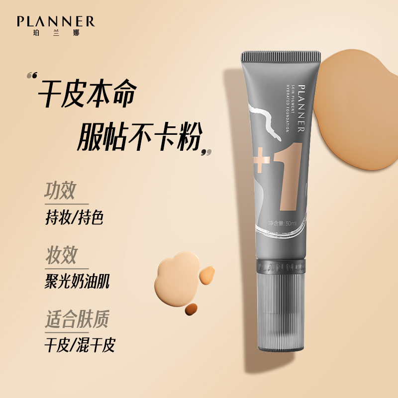 珀兰娜planner绘画粉底液水润干皮 PLANNER珀兰娜粉霜