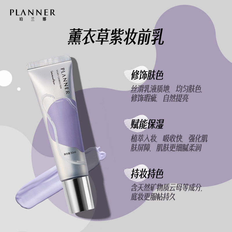 珀兰娜planner修颜液妆前乳隔离霜 PLANNER珀兰娜隔离/妆前