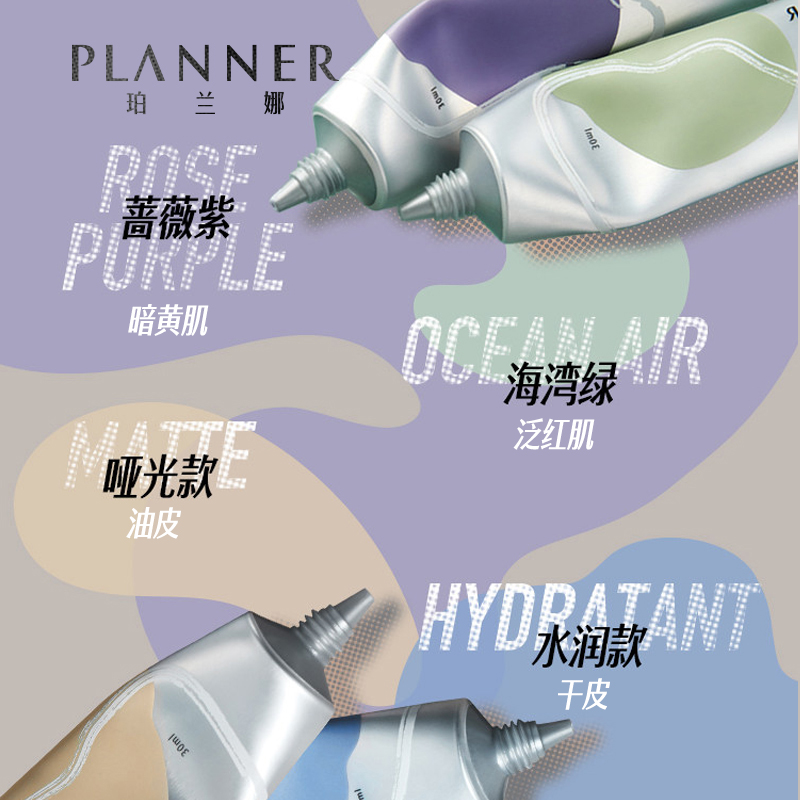 PLANNER珀兰娜旗舰店珀兰娜PLANNER修颜液隔离霜妆前乳素颜霜打底隐毛孔控油保湿女1