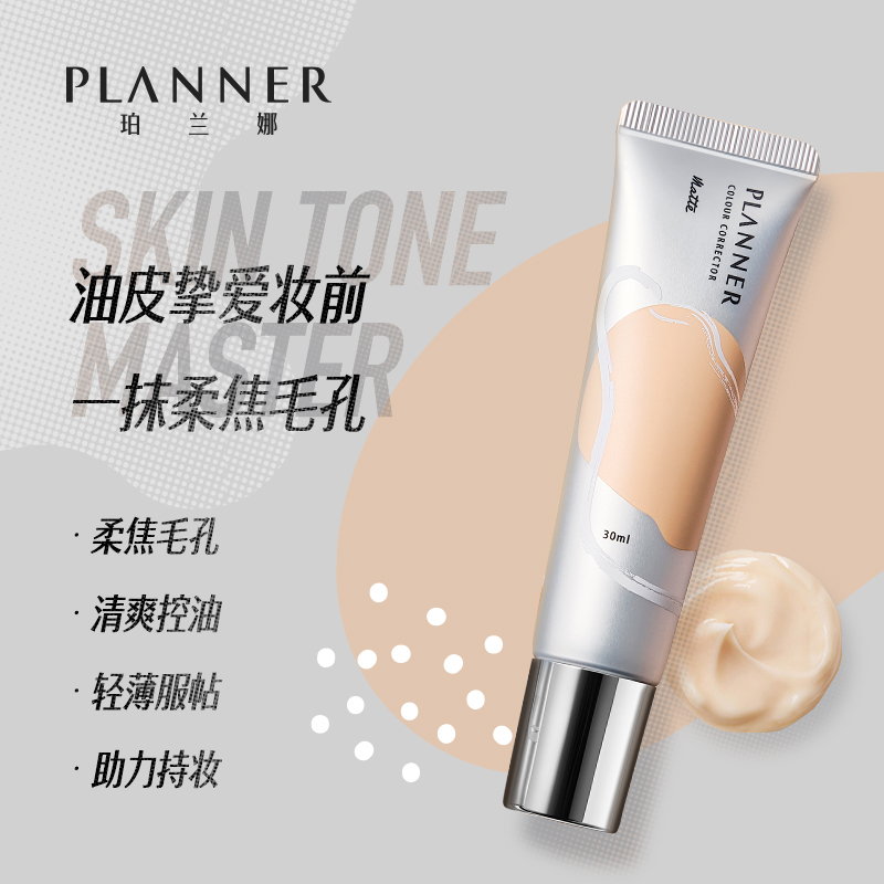 PLANNER珀兰娜旗舰店珀兰娜PLANNER绘画粉底液妆前乳套装哑光遮瑕持妆平价不脱妆油皮2