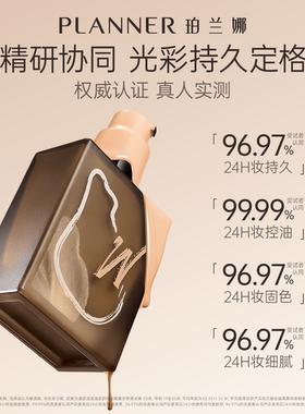 PLANNER珀兰娜油皮雾粉底液