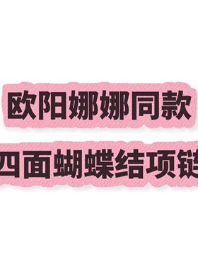吴昕博主同款四面蝴蝶结项链复古夸张毛衣长链小众精致高级感