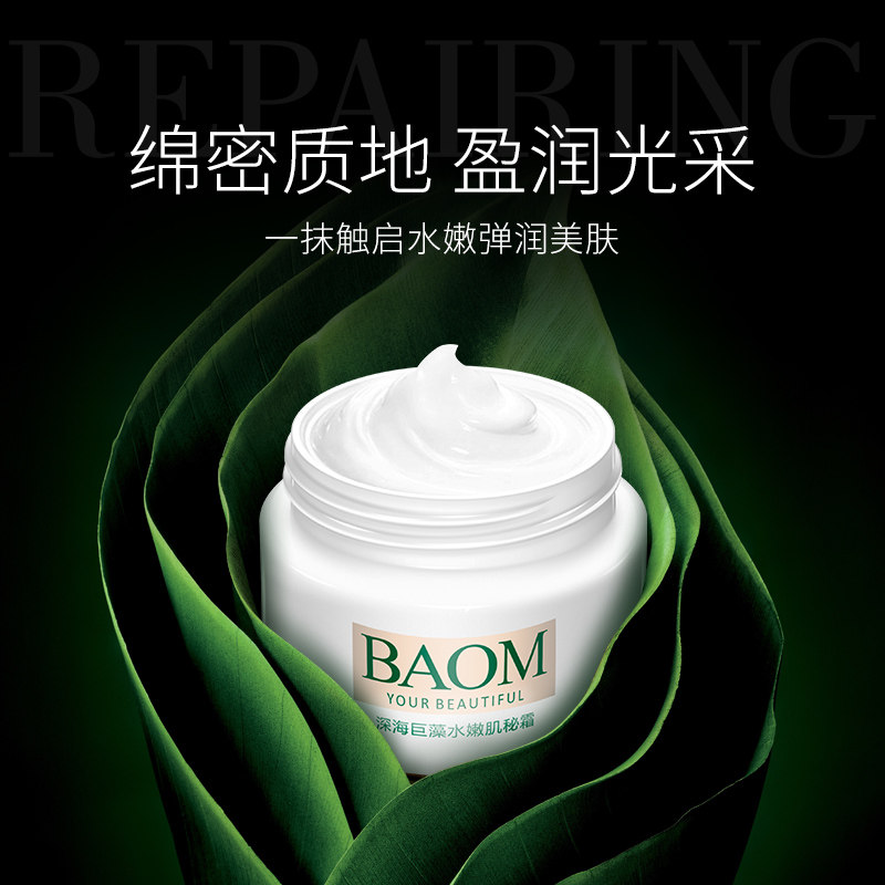BAOM葆玛 深海巨藻水嫩肌秘霜 补水保湿滋润懒人面霜护肤乳液男女,淘宝优惠券,粉丝福利购,淘宝优惠卷