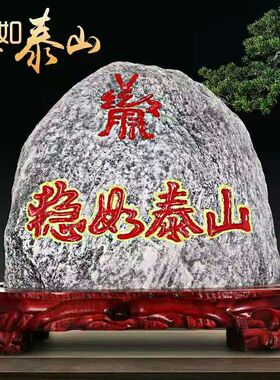 稳如泰山原石招财靠山摆件