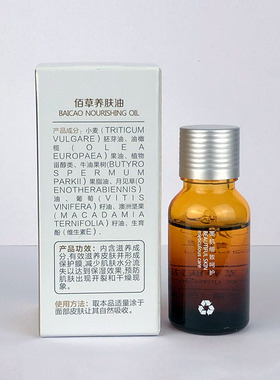青蚨（美妆）佰草润肤油