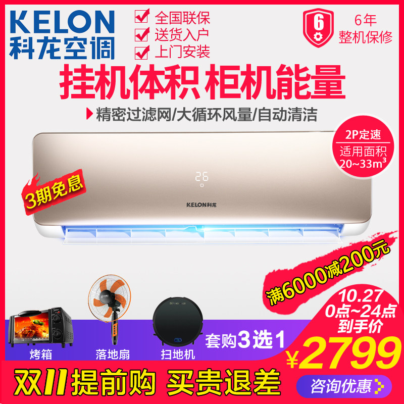 kelon /科龙大挂机分体定频冷暖 舒允电器空调