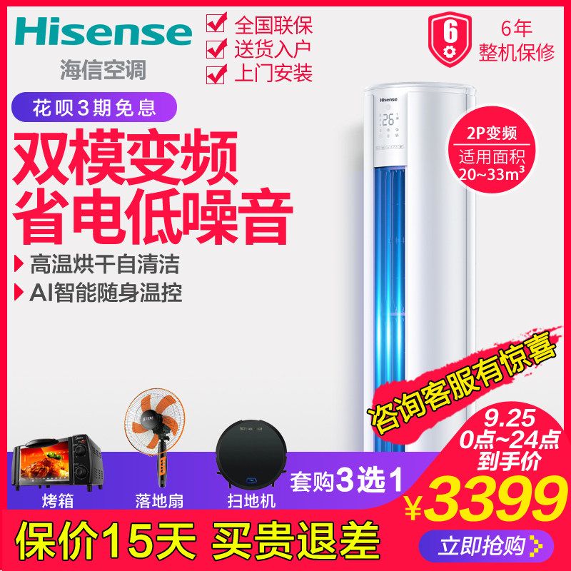 海信两匹变频立式家用冷暖空调 舒允电器空调