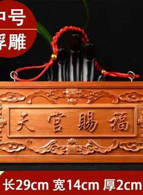 木雕挂件桃木天官赐福牌匾