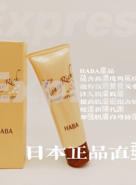 【日版】日本Haba哈巴护手霜 补水不油腻清爽夏季孕妇可用