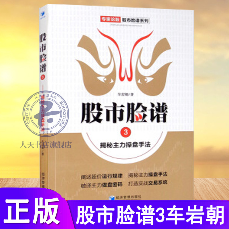 正版速发 股市脸谱3揭密主力操盘手法 车岩朝 著 第三经济管理出版社专家论股股市脸谱系列书籍 阐述股价运行规律揭秘主力操盘手法 - 图0